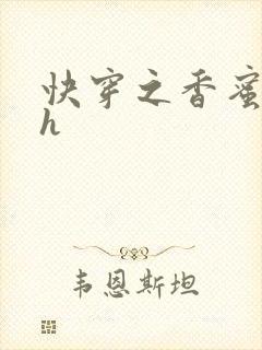 快穿之香蜜横流h