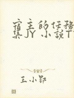 宿主的任务是收集JY 小说TXT