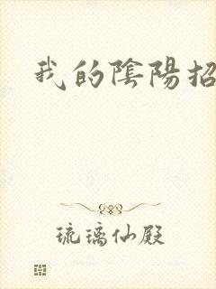 我的阴阳招魂灯
