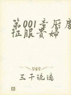 第001章厨房征服贵妇