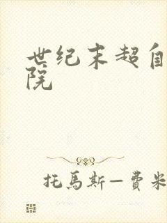 世纪末超自然学院