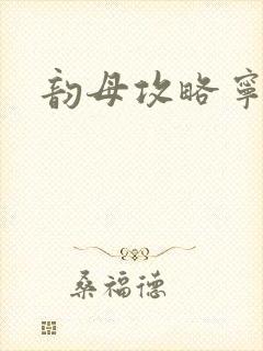 韵母攻略宁秋婉