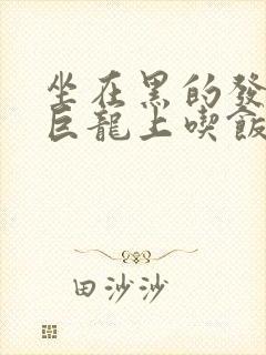 坐在黑的发紫的巨龙上吃饭