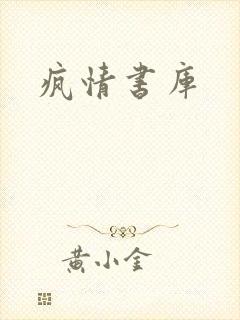 疯情书库