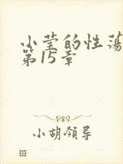 小莹的性荡生活第15章