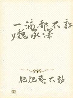 一滴都不许漏by魏承泽