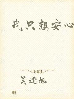 我只想安心修仙