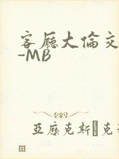 客厅大伦交侩H-MB