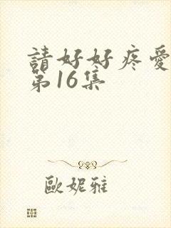 请好好疼爱里面第16集
