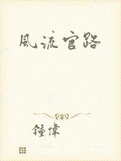 风流官路