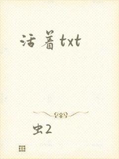 活着txt