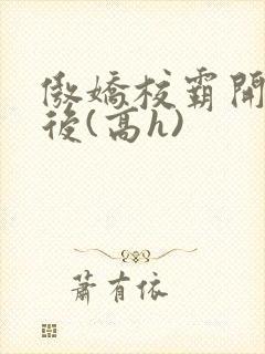 傲娇校霸开荤以后(高h)