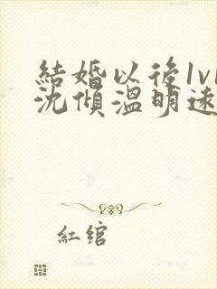 结婚以后1v1沈倾温明远