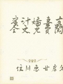 蜜汁娇妻有点甜全文免费阅读