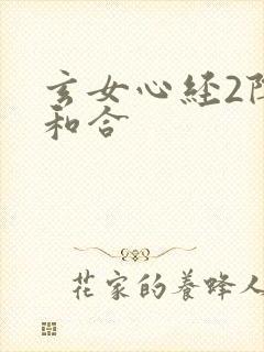 玄女心经2阴阳和合