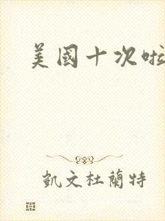 美国十次啦农夫