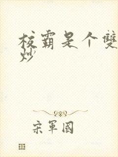 校霸是个双被爆炒