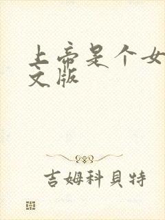 上帝是个女孩中文版