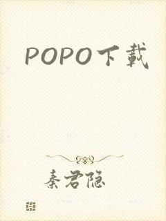 POPO下载