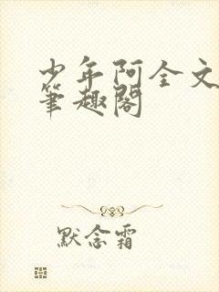少年阿全文免费笔趣阁