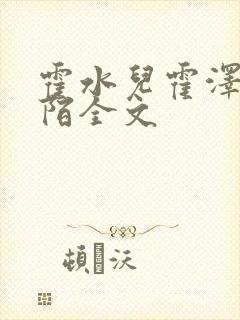 霍水儿霍泽浮生陌全文