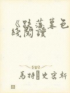 《跌落暮色》在线阅读