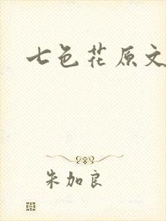 七色花原文