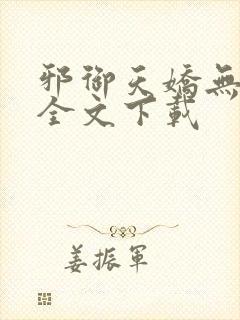 邪御天娇无删减全文下载