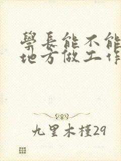 学长能不能换个地方做工作