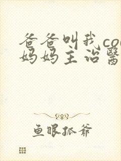 爸爸叫我cod妈妈主治医生