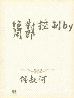 绝对控制by试周郎