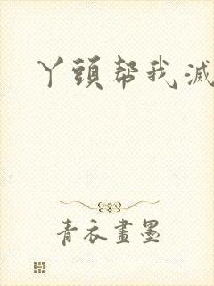 丫头帮我灭灭火