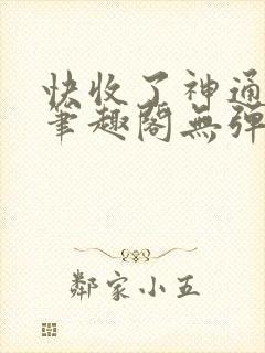 快收了神通吧 笔趣阁无弹窗