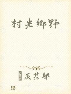 村光乡野