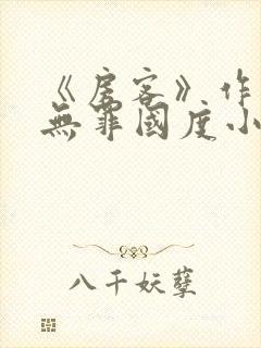 《房客》作者:无罪国度小说