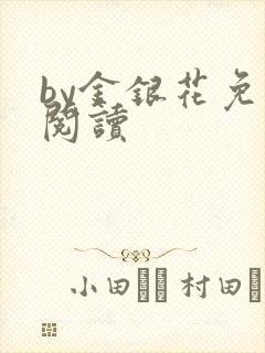 by金银花免费阅读
