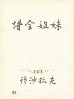 借金姐妹