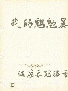 我的魍魉暴君