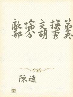 敌伦交换第11部分胡秀英