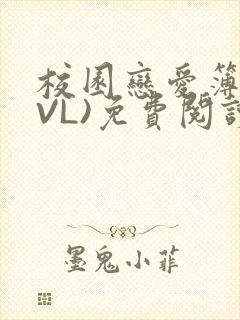 校园恋爱簿(LVL)免费阅读