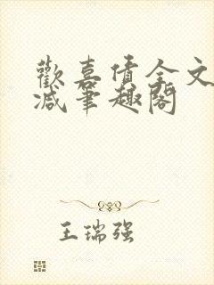 欢喜债全文无删减笔趣阁