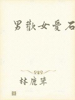 男欢女爱石久