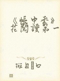 《帐中香》金银花阅读第一章