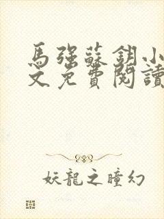 马强苏钥小说全文免费阅读最新章节