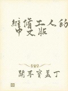维修工人的绝遇 中文版