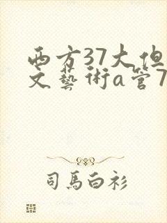 西方37大但人文艺术a管77
