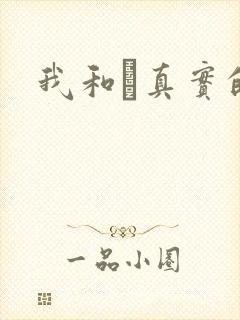 我和媽真实的乱