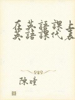 在英语课上强插英语课代表