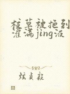 校草被拖到公厕灌满jing液