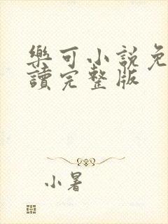 乐可小说免费阅读完整版